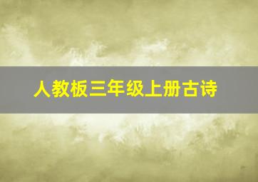 人教板三年级上册古诗