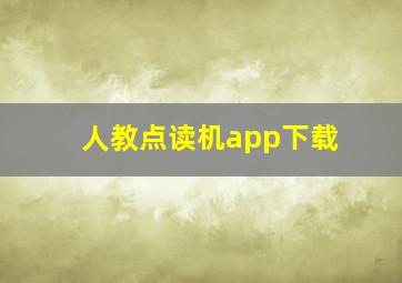 人教点读机app下载