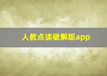 人教点读破解版app