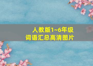 人教版1~6年级词语汇总高清图片