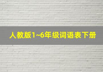 人教版1~6年级词语表下册