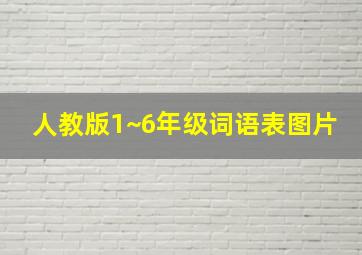 人教版1~6年级词语表图片