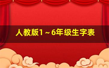 人教版1～6年级生字表