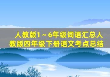 人教版1～6年级词语汇总人教版四年级下册语文考点总结