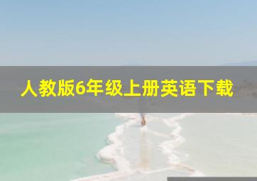 人教版6年级上册英语下载