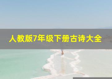 人教版7年级下册古诗大全