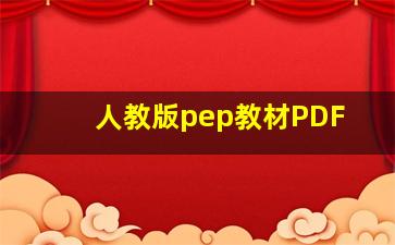 人教版pep教材PDF