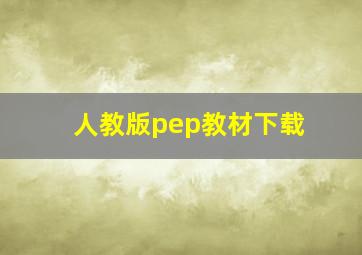 人教版pep教材下载