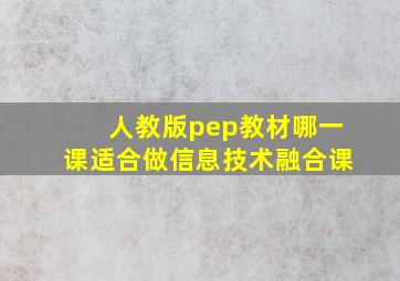 人教版pep教材哪一课适合做信息技术融合课