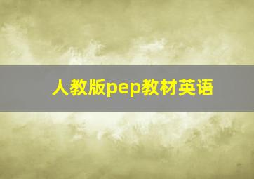 人教版pep教材英语