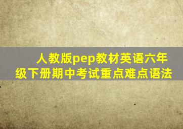 人教版pep教材英语六年级下册期中考试重点难点语法