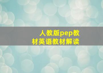 人教版pep教材英语教材解读