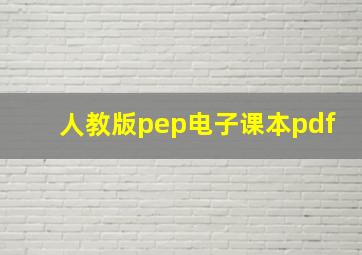 人教版pep电子课本pdf