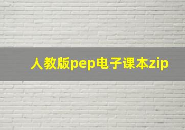 人教版pep电子课本zip