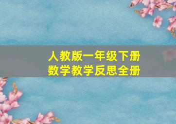 人教版一年级下册数学教学反思全册