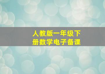 人教版一年级下册数学电子备课