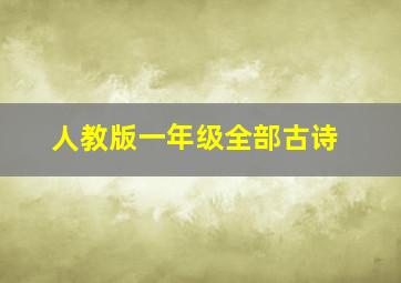 人教版一年级全部古诗