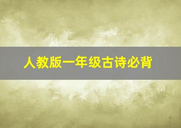 人教版一年级古诗必背