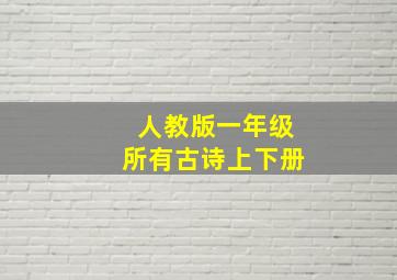 人教版一年级所有古诗上下册