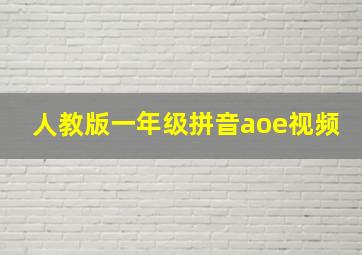 人教版一年级拼音aoe视频