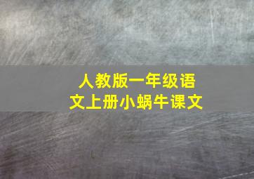 人教版一年级语文上册小蜗牛课文