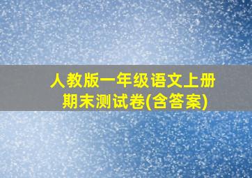 人教版一年级语文上册期末测试卷(含答案)