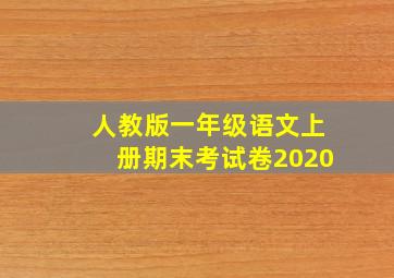 人教版一年级语文上册期末考试卷2020