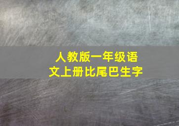 人教版一年级语文上册比尾巴生字