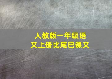 人教版一年级语文上册比尾巴课文