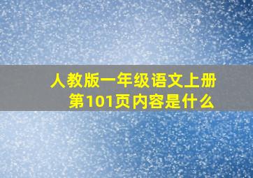 人教版一年级语文上册第101页内容是什么