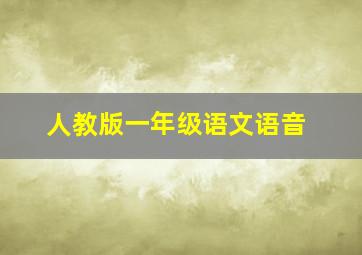 人教版一年级语文语音