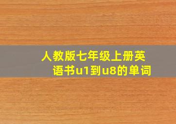 人教版七年级上册英语书u1到u8的单词