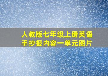 人教版七年级上册英语手抄报内容一单元图片