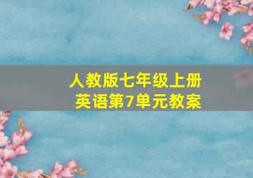 人教版七年级上册英语第7单元教案