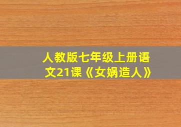 人教版七年级上册语文21课《女娲造人》