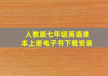 人教版七年级英语课本上册电子书下载安装