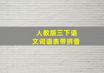 人教版三下语文词语表带拼音