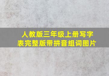 人教版三年级上册写字表完整版带拼音组词图片