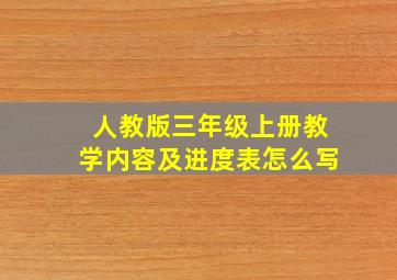 人教版三年级上册教学内容及进度表怎么写