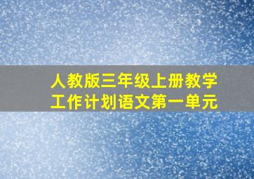 人教版三年级上册教学工作计划语文第一单元