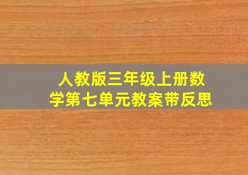 人教版三年级上册数学第七单元教案带反思