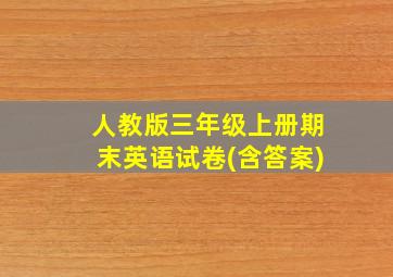 人教版三年级上册期末英语试卷(含答案)