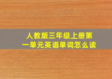 人教版三年级上册第一单元英语单词怎么读