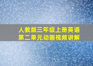 人教版三年级上册英语第二单元动画视频讲解