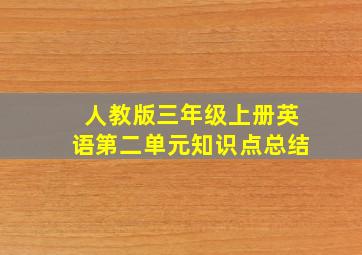 人教版三年级上册英语第二单元知识点总结