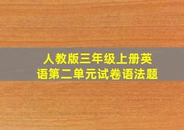 人教版三年级上册英语第二单元试卷语法题