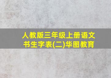 人教版三年级上册语文书生字表(二)华图教育