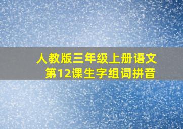 人教版三年级上册语文第12课生字组词拼音