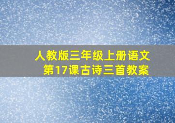 人教版三年级上册语文第17课古诗三首教案