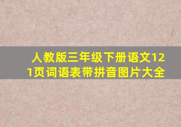 人教版三年级下册语文121页词语表带拼音图片大全